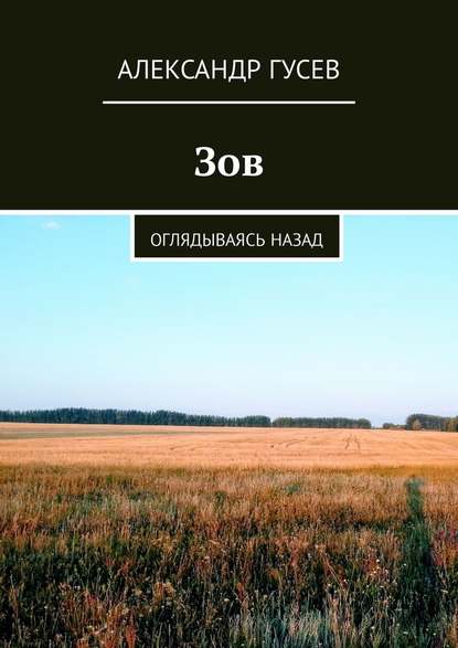 Зов. Оглядываясь назад — Александр Гусев