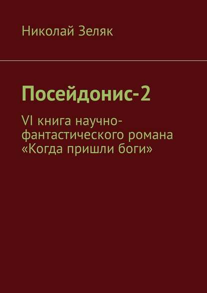 Посейдонис-2. VI книга научно – фантастического романа «Когда пришли боги» — Николай Зеляк