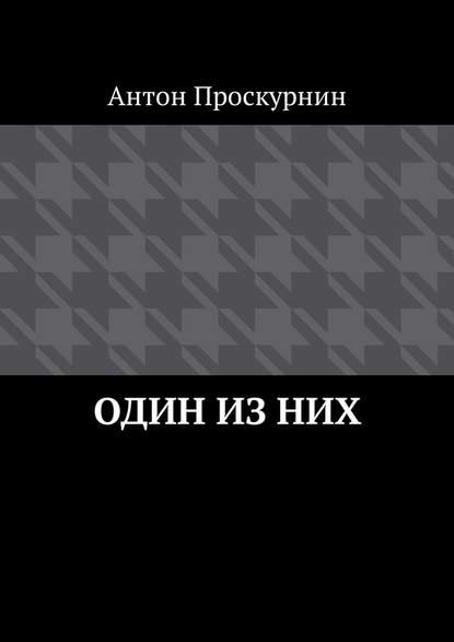 Один из них - Антон Проскурнин