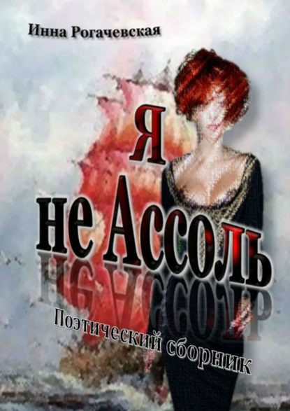 Я не Ассоль. Поэтический сборник - Инна Викторовна Рогачевская