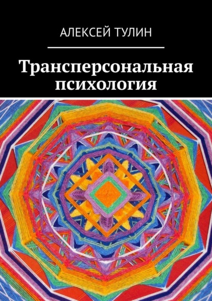 Трансперсональная психология - Алексей Тулин