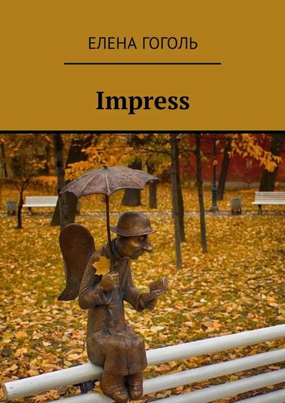 Impress — Елена Гоголь