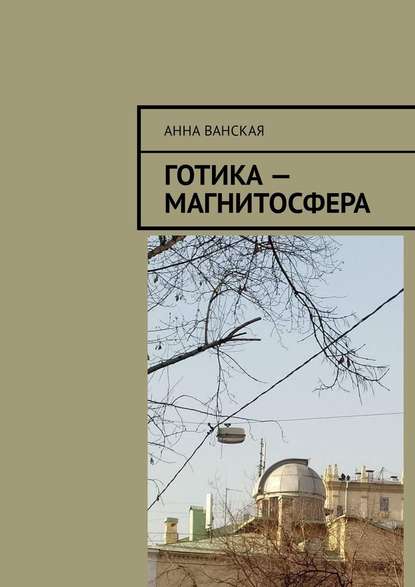 Готика – Магнитосфера — Анна Ванская