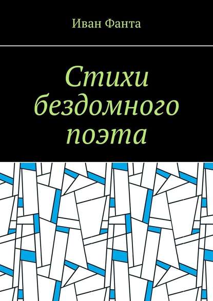 Стихи бездомного поэта - Иван Михайлович Фанта