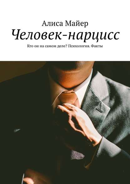 Человек-нарцисс. Кто он на самом деле? Психология. Факты — Алиса Майер