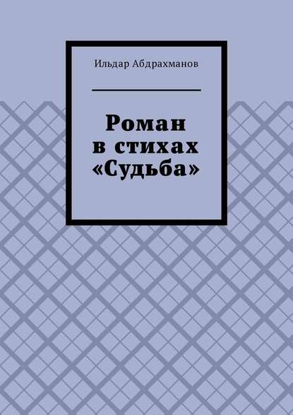 Роман в стихах «Судьба» — Ильдар Абдрахманов