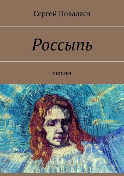 Россыпь. Лирика — Сергей Поваляев