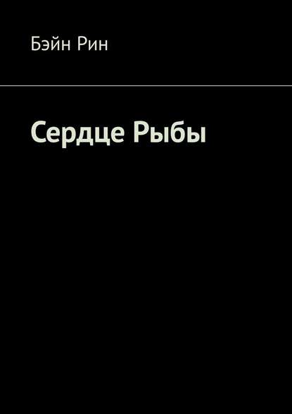 Сердце Рыбы - Бэйн Рин