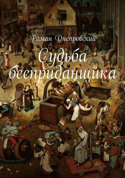 Судьба бесприданщика — Роман Владимирович Днепровский