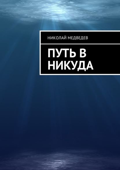 Путь в никуда - Николай Медведев