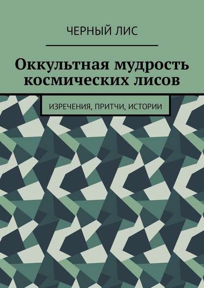 Оккультная мудрость космических лисов. Изречения, притчи, истории - Черный Лис