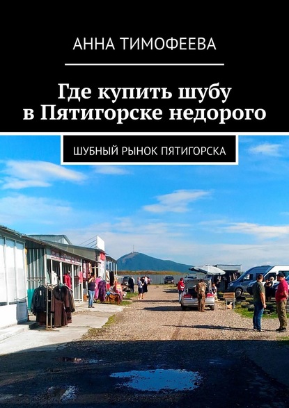 Где купить шубу в Пятигорске недорого. Шубный рынок Пятигорска — Анна Тимофеева