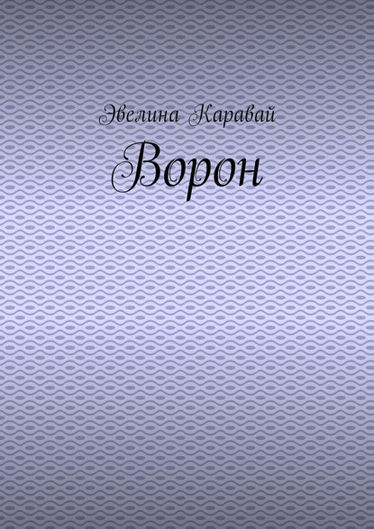 Ворон — Эвелина Каравай