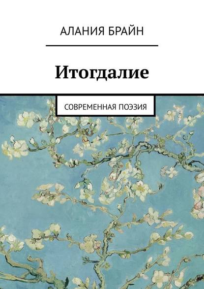 Итогдалие. Современная поэзия - Алания Брайн