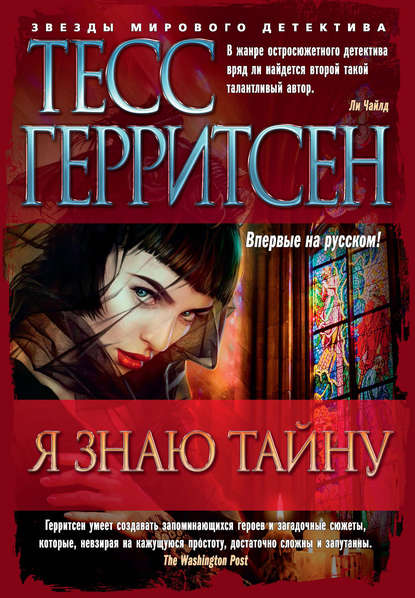 Я знаю тайну — Тесс Герритсен