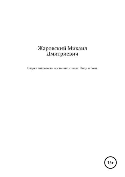 Очерки мифологии восточных славян. Люди и Боги - Михаил Дмитриевич Жаровский