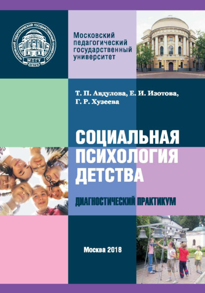 Социальная психология детства: диагностический практикум — Гузелия Рифкатовна Хузеева