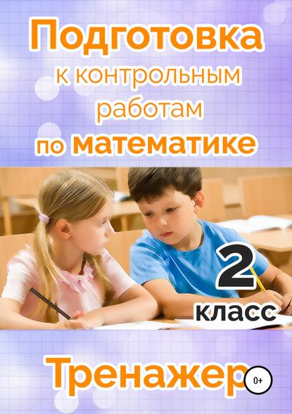 Подготовка к контрольным работам по математике. 2 класс - Татьяна Владимировна Векшина