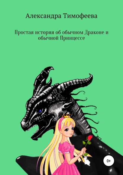 Простая история об обычном Драконе и обычной Принцессе — Александра Сергеевна Тимофеева