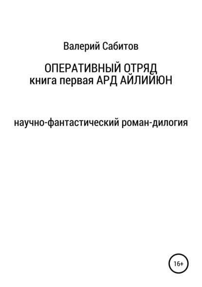 Оперативный отряд. Книга первая. Ард Айлийюн — Валерий Сабитов