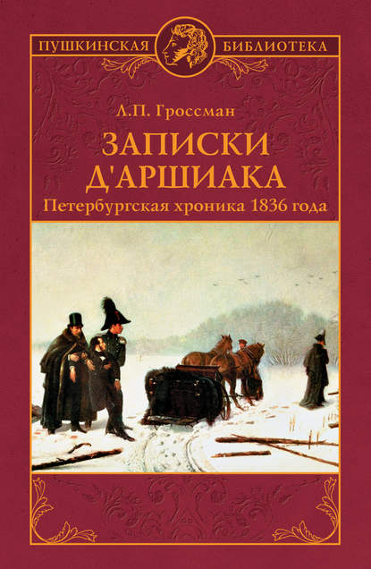 Записки д'Аршиака. Петербургская хроника 1836 года - Леонид Гроссман