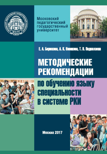 Методические рекомендации по обучению языку специальности в системе преподавания русского языка как иностранного — Е. А. Бирюкова