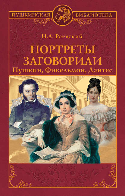 Портреты заговорили. Пушкин, Фикельмон, Дантес - Николай Алексеевич Раевский