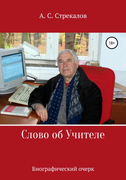 Слово об Учителе. Биографический очерк - Александр Сергеевич Стрекалов