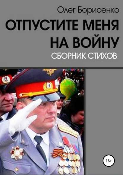 Отпустите меня на войну - Олег Анатольевич Борисенко