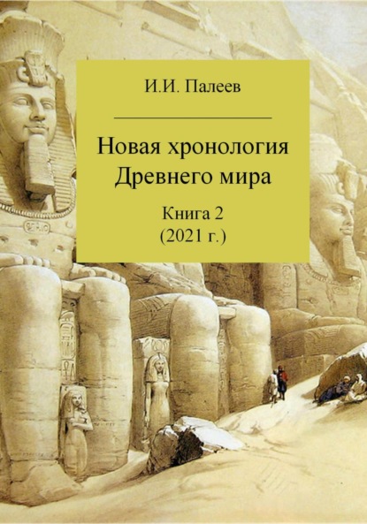 Новая хронология Древнего мира. Книга 2 - Игорь Иванович Палеев