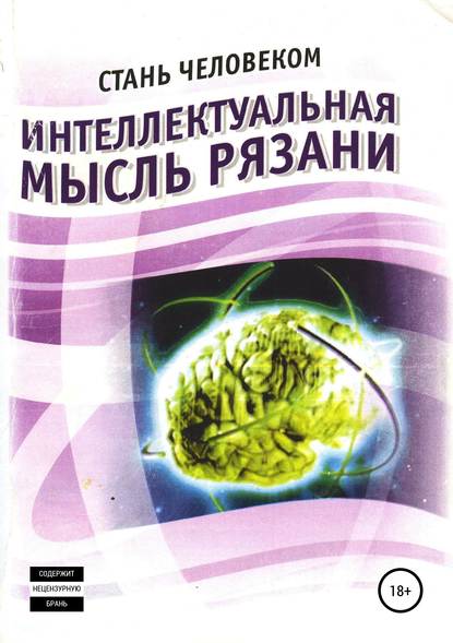 Интеллектуальная мысль Рязани — Олег Васильевич Еремин