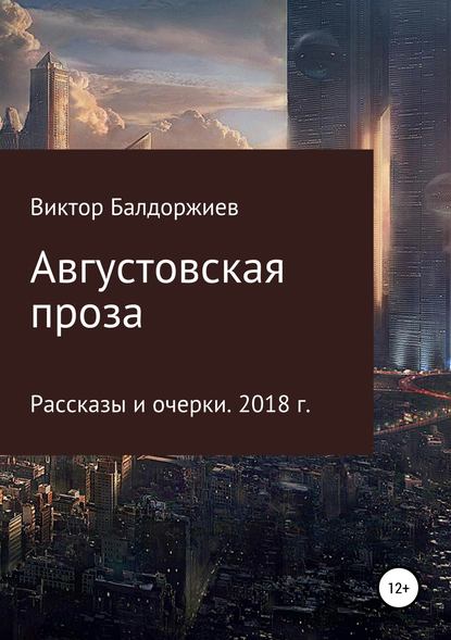 Августовская проза — Виктор Балдоржиев