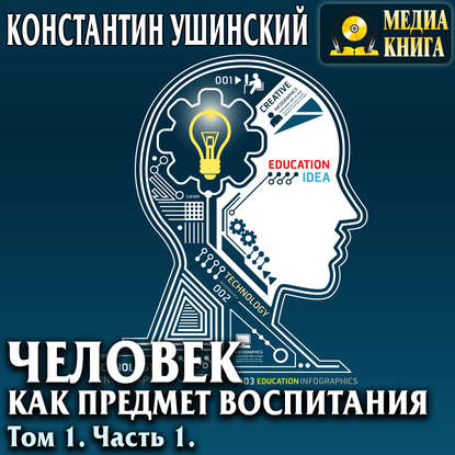 Человек как предмет воспитания. Опыт педагогической антропологии. Том 1. Часть 1 - Константин Ушинский