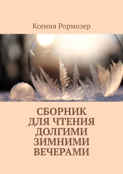 Сборник для чтения долгими зимними вечерами — Ксения Рормозер