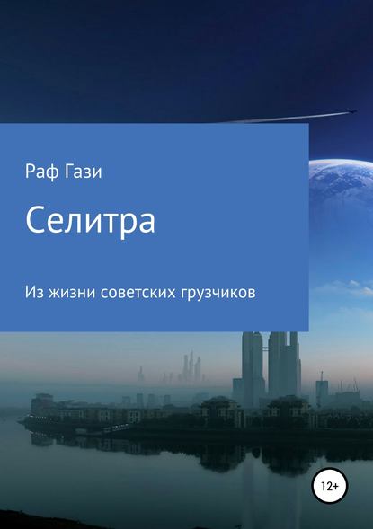 Селитра — Рафаэль Марсович Миргазизов