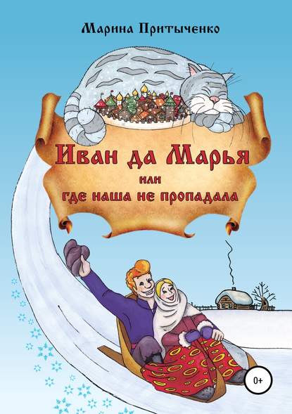 Иван да Марья, или Где наша не пропадала - Марина Владимировна Притыченко