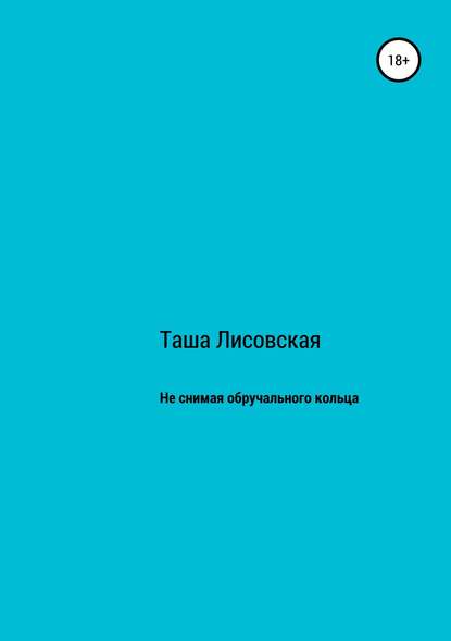 Не снимая обручального кольца — Таша Лисовская