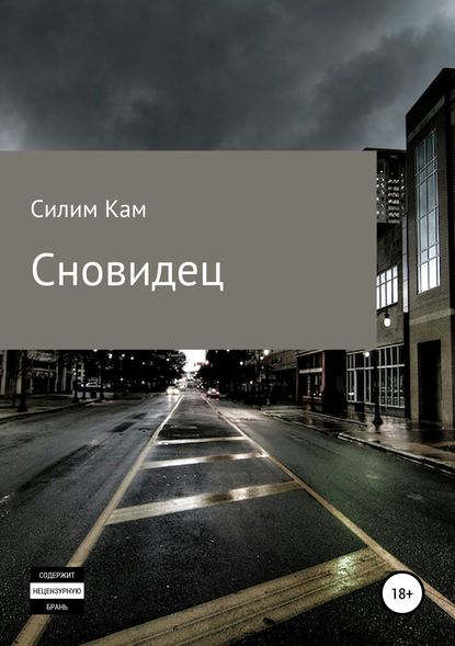 Сновидец - Силим Кам