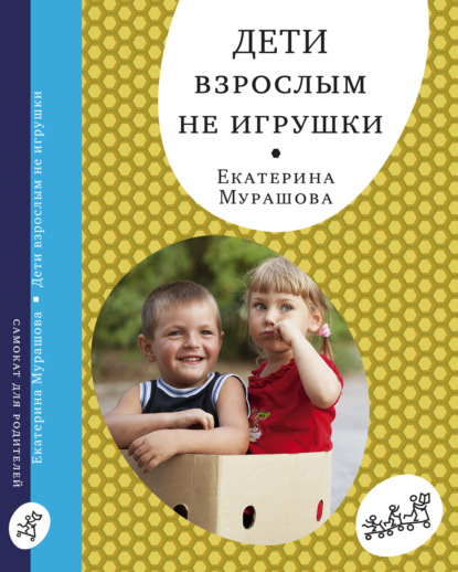 Дети взрослым не игрушки — Екатерина Мурашова