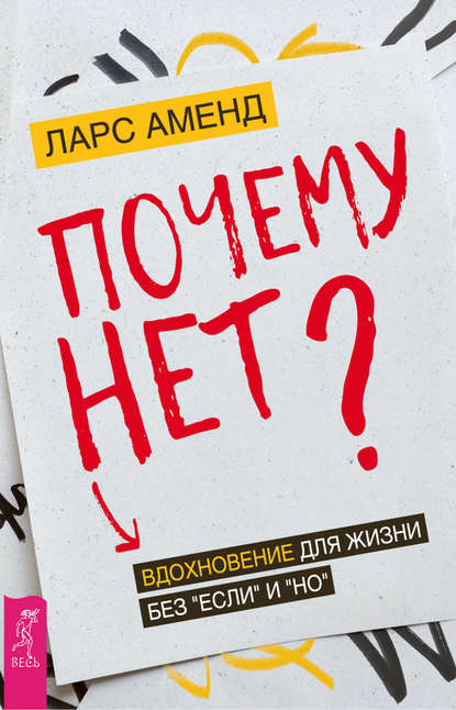 Почему нет? Вдохновение для жизни без «если» и «но» - Ларс Аменд