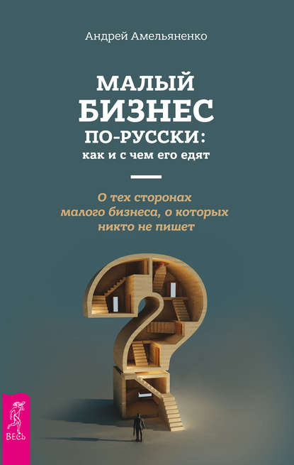 Малый бизнес по-русски: как и с чем его едят — Андрей Амельяненко