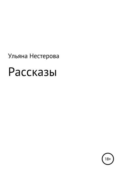 Рассказы — Ульяна Андреевна Нестерова