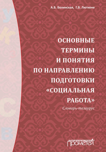 Основные термины и понятия по направлению подготовки «Социальная работа». Словарь-тезаурус - Г. В. Люткене