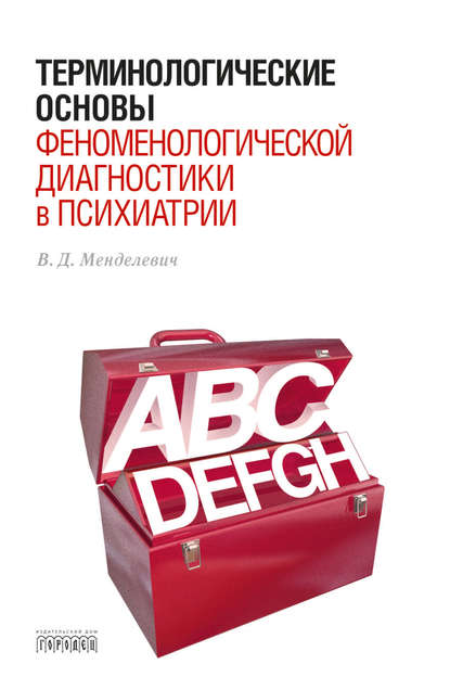 Терминологические основы феноменологической диагностики в психиатрии — В. Д. Менделевич