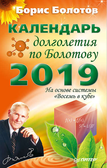 Календарь долголетия по Болотову на 2019 год — Борис Болотов