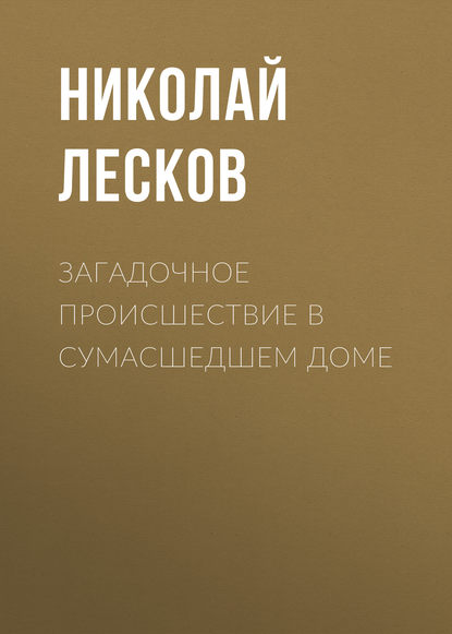 Загадочное происшествие в сумасшедшем доме — Николай Лесков