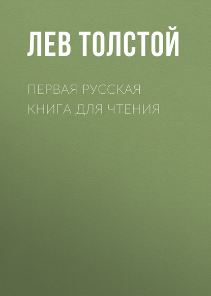 Первая русская книга для чтения — Лев Толстой