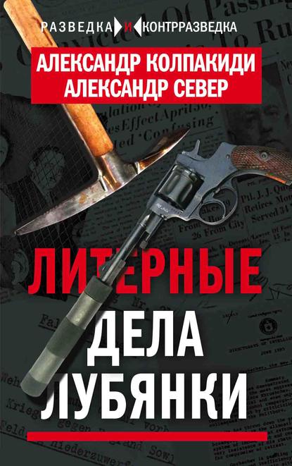 Литерные дела Лубянки - Александр Колпакиди