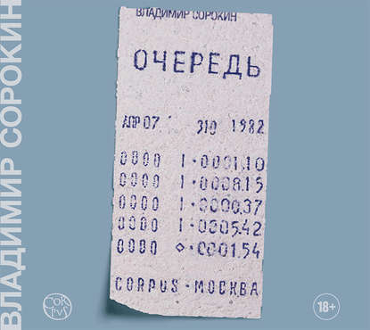 Очередь — Владимир Сорокин