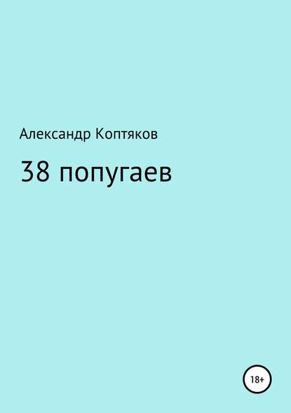 38 попугаев. Сборник — Александр Валерьевич Коптяков